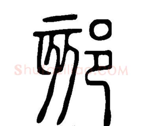郂字许慎毛笔篆书书法写法,摘自说文解字