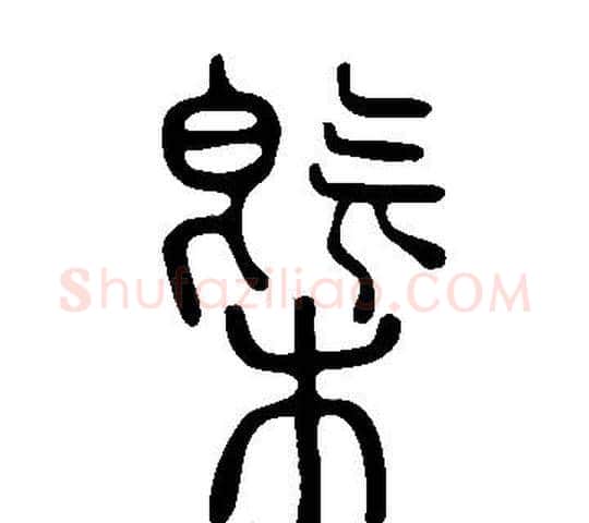 槩字许慎毛笔篆书书法写法,摘自说文解字