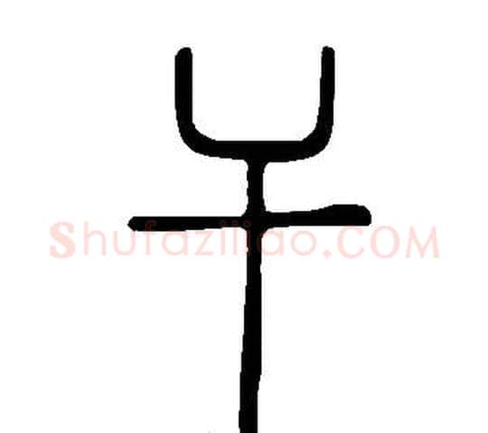 干字许慎毛笔篆书书法写法,摘自说文解字