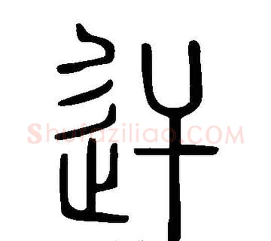 迀字许慎毛笔篆书书法写法,摘自说文解字