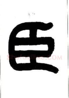 臣毛笔小篆写法,摘自近现代王福庵说文部首