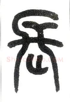 長毛笔小篆写法,摘自近现代王福庵说文部首