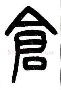 仓毛笔小篆写法,摘自近现代王福庵说文部首