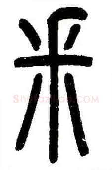采毛笔小篆写法,摘自近现代王福庵说文部首