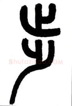 步毛笔小篆写法,摘自近现代王福庵说文部首