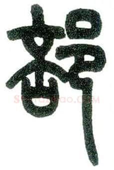 部毛笔小篆写法,摘自近现代王福庵说文部首