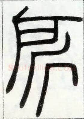所毛笔小篆写法,摘自邓石如篆书字帖