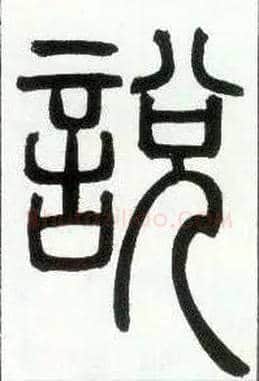 說 説毛笔小篆写法,摘自邓石如篆书字帖