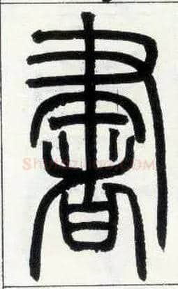 書毛笔小篆写法,摘自邓石如篆书字帖