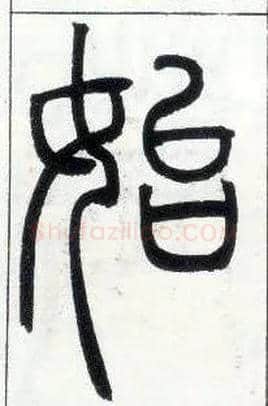 始毛笔小篆写法,摘自邓石如篆书字帖