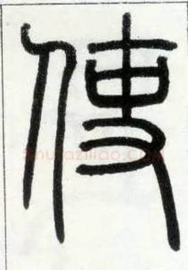 使毛笔小篆写法,摘自邓石如篆书字帖