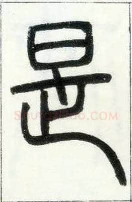 是毛笔小篆写法,摘自邓石如篆书字帖