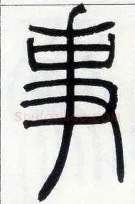 事毛笔小篆写法,摘自邓石如篆书字帖