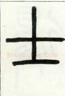士毛笔小篆写法,摘自邓石如篆书字帖