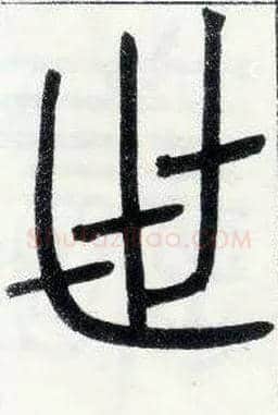 世毛笔小篆写法,摘自邓石如篆书字帖