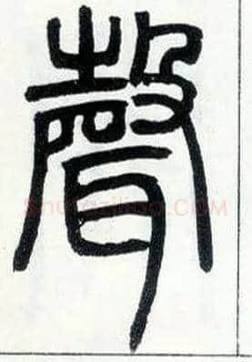 聲毛笔小篆写法,摘自邓石如篆书字帖