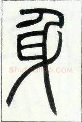 身毛笔小篆写法,摘自邓石如篆书字帖