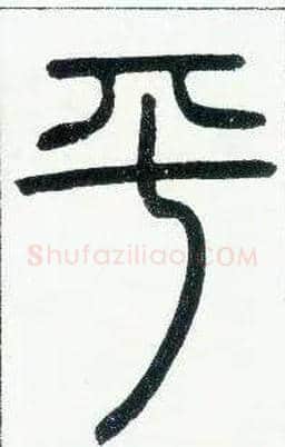 平毛笔小篆写法,摘自邓石如篆书字帖