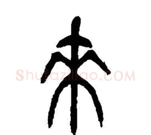 來字吴昌硕毛笔篆书书法写法,摘自吴昌硕毛笔篆书书法作品