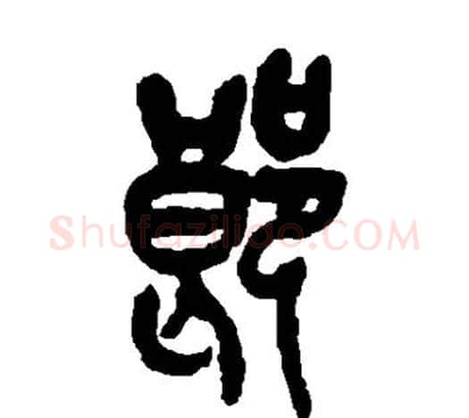 郎字吴昌硕毛笔篆书书法写法,摘自吴昌硕毛笔篆书书法作品