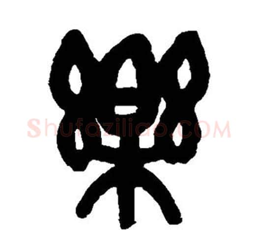 乐字吴昌硕毛笔篆书书法写法,摘自吴昌硕毛笔篆书书法作品