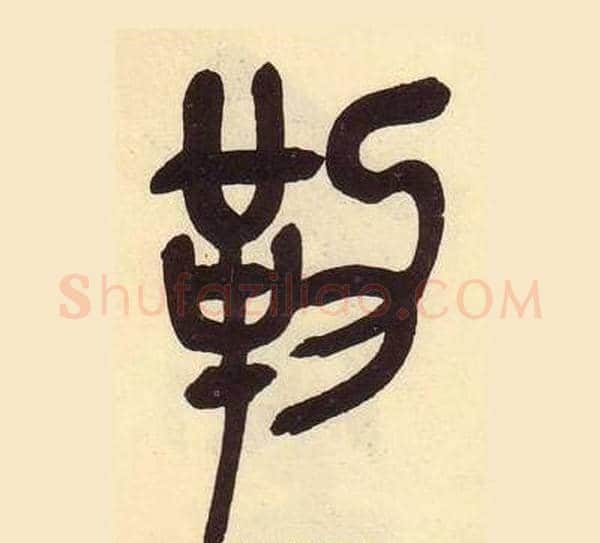 勒字吴昌硕毛笔篆书书法写法,摘自临石鼓文册