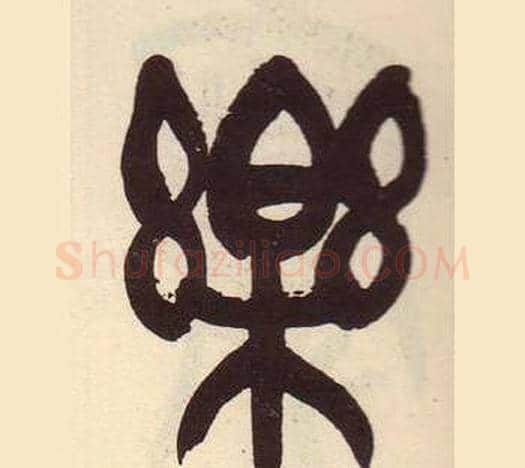 樂字吴昌硕毛笔篆书书法写法,摘自临石鼓文册