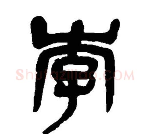 李字吴昌硕毛笔篆书书法写法,摘自吴昌硕毛笔篆书书法作品