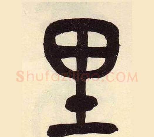 里字吴昌硕毛笔篆书书法写法,摘自临石鼓文册