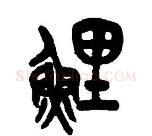 鲤字吴昌硕毛笔篆书书法写法,摘自吴昌硕毛笔篆书书法作品