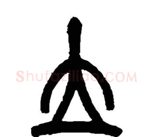立字吴昌硕毛笔篆书书法写法,摘自吴昌硕毛笔篆书书法作品