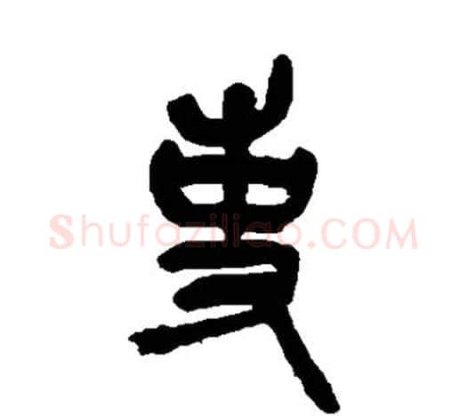 吏字吴昌硕毛笔篆书书法写法,摘自吴昌硕毛笔篆书书法作品