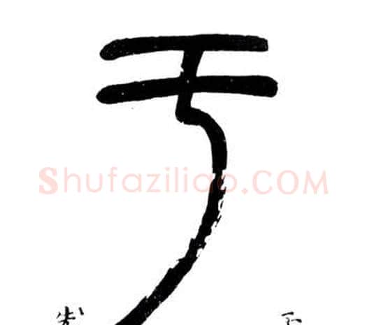于字邓石如毛笔篆书书法写法,摘自弟子职