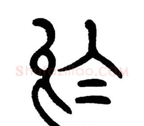 於字邓石如毛笔篆书书法写法,摘自邓石如毛笔篆书书法作品