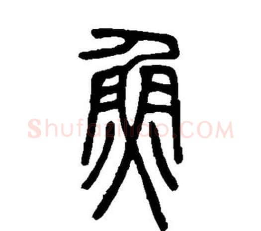 鱼字邓石如毛笔篆书书法写法,摘自邓石如毛笔篆书书法作品