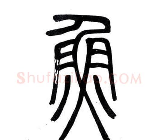 魚字邓石如毛笔篆书书法写法,摘自弟子职