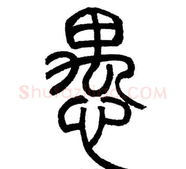 愚字邓石如毛笔篆书书法写法,摘自邓石如毛笔篆书书法作品