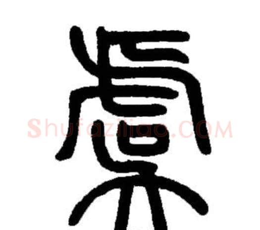 虞字邓石如毛笔篆书书法写法,摘自邓石如毛笔篆书书法作品