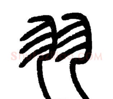 羽字邓石如毛笔篆书书法写法,摘自邓石如毛笔篆书书法作品