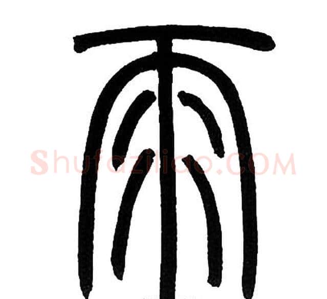 雨字邓石如毛笔篆书书法写法,摘自邓石如毛笔篆书书法作品