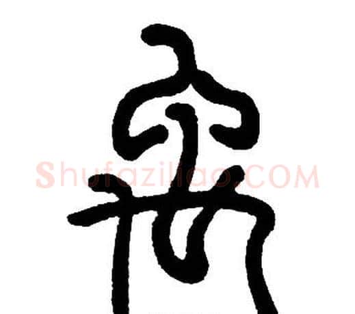 禹字邓石如毛笔篆书书法写法,摘自邓石如毛笔篆书书法作品