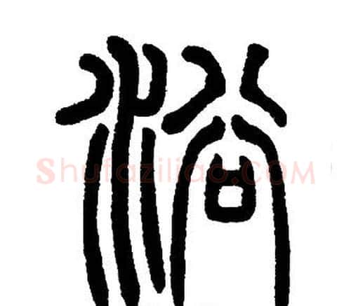 浴字邓石如毛笔篆书书法写法,摘自邓石如毛笔篆书书法作品