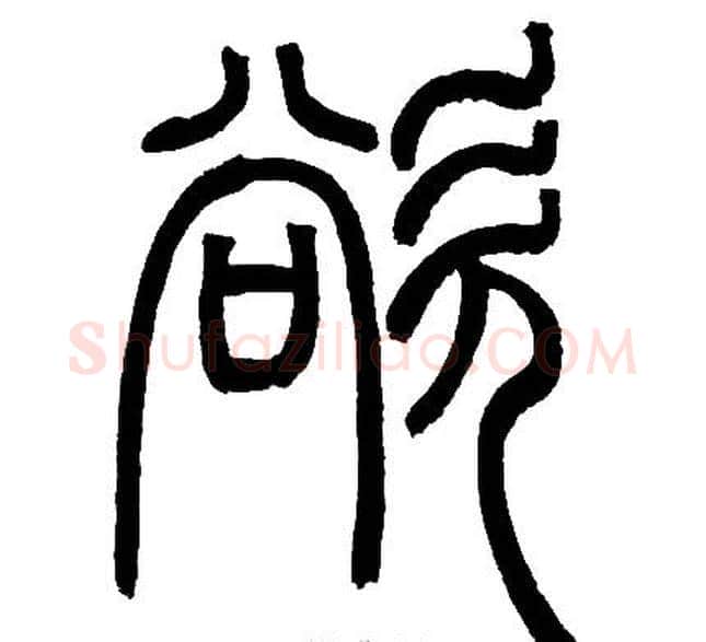 欲字邓石如毛笔篆书书法写法,摘自邓石如毛笔篆书书法作品