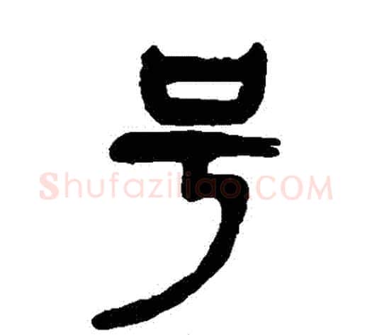 號字杨沂孙毛笔篆书书法写法,摘自杨沂孙毛笔篆书书法作品