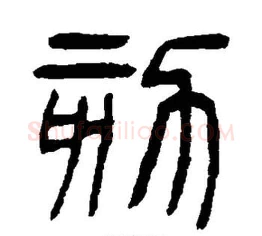 劾字杨沂孙毛笔篆书书法写法,摘自杨沂孙毛笔篆书书法作品