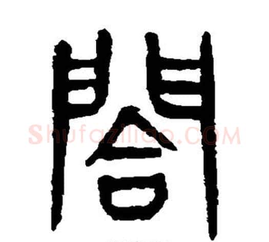 合字杨沂孙毛笔篆书书法写法,摘自杨沂孙毛笔篆书书法作品