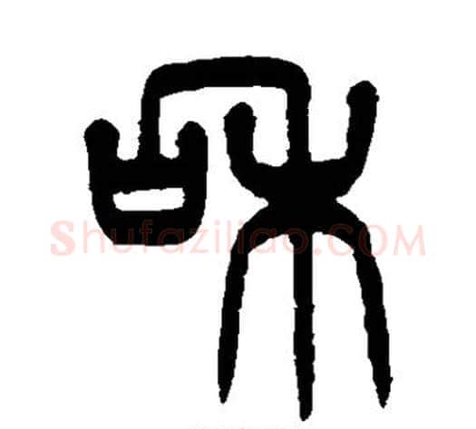 和字杨沂孙毛笔篆书书法写法,摘自杨沂孙毛笔篆书书法作品