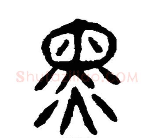 黑字杨沂孙毛笔篆书书法写法,摘自杨沂孙毛笔篆书书法作品