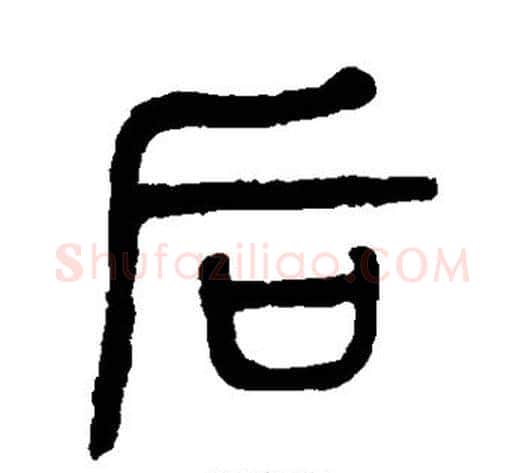 后字杨沂孙毛笔篆书书法写法,摘自杨沂孙毛笔篆书书法作品