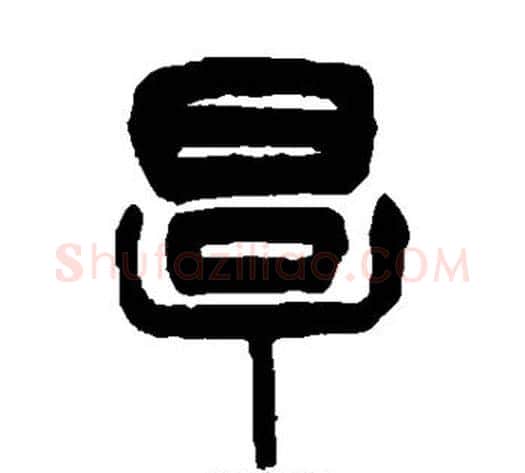 厚字杨沂孙毛笔篆书书法写法,摘自杨沂孙毛笔篆书书法作品